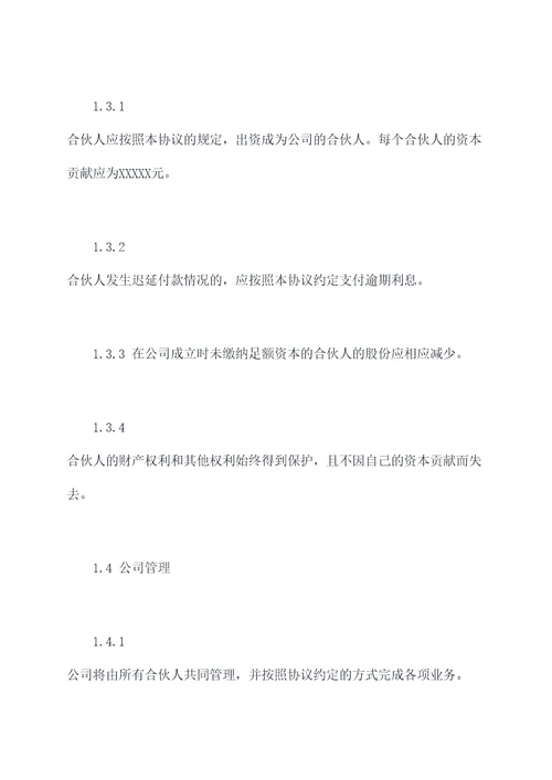 4人项目合伙经营协议范本