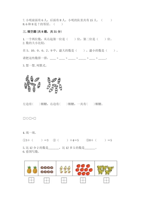 人教版一年级上册数学期末测试卷精品（预热题）.docx