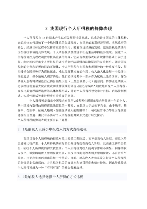 个人所得税研究(毕业论文).docx