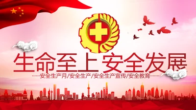 安全生产月PPT生命至上安全发展