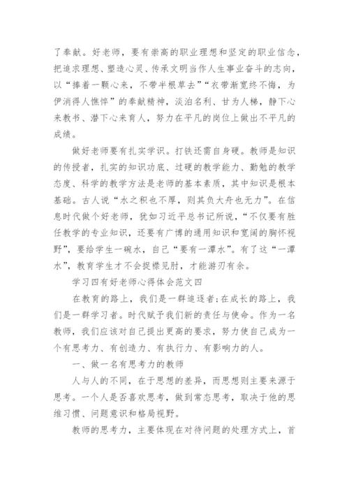 学习四有好老师心得体会范文5篇_四有好老师个人感悟心得最新.docx
