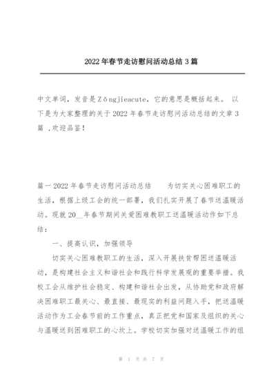 2022年春节走访慰问活动总结3篇.docx