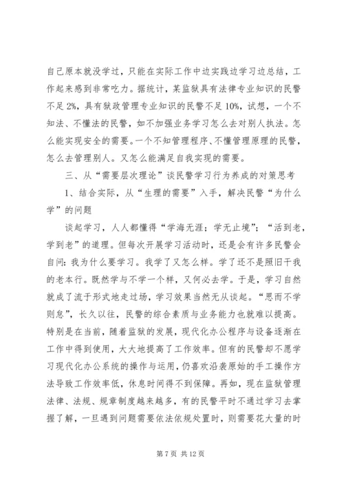 从“需要层次理论”谈民警学习行为的养成.docx