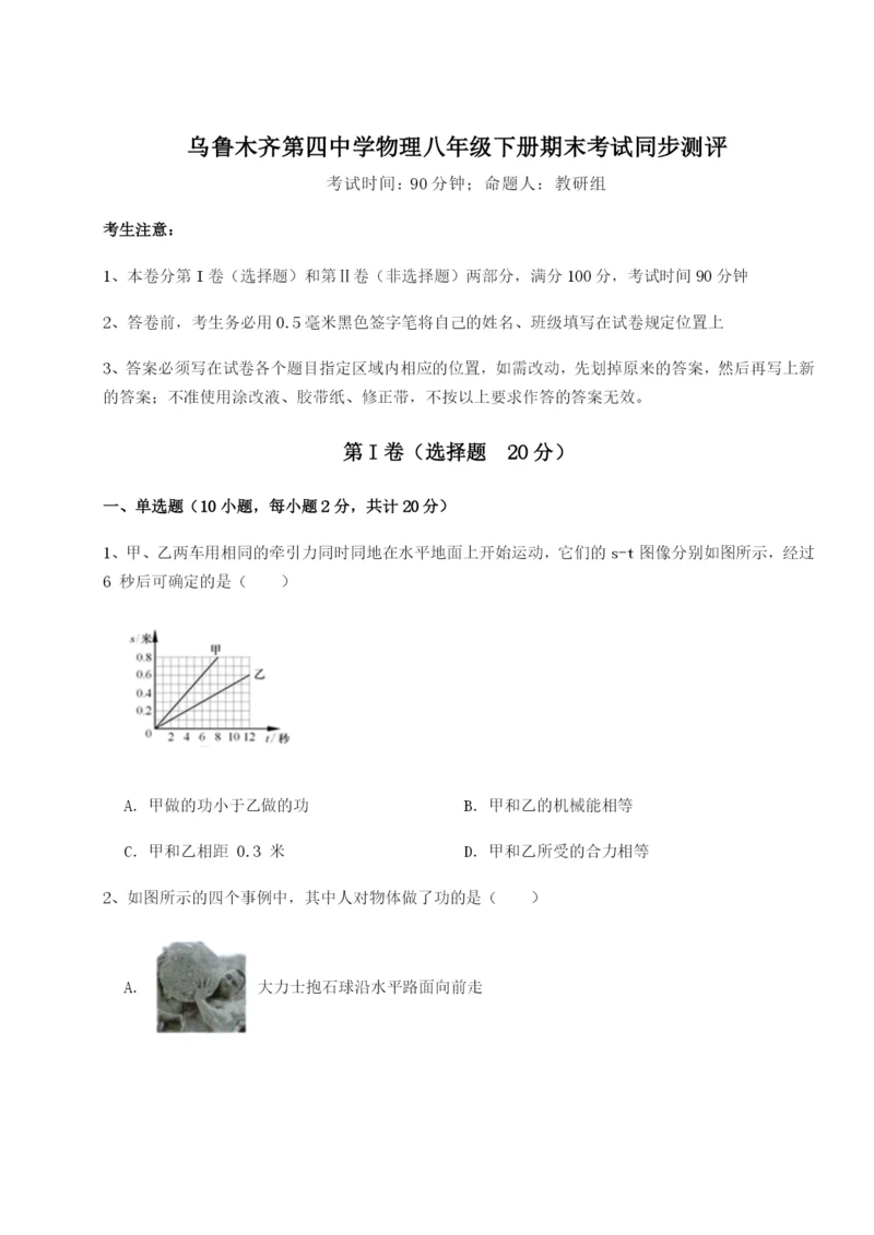 强化训练乌鲁木齐第四中学物理八年级下册期末考试同步测评练习题（含答案详解）.docx