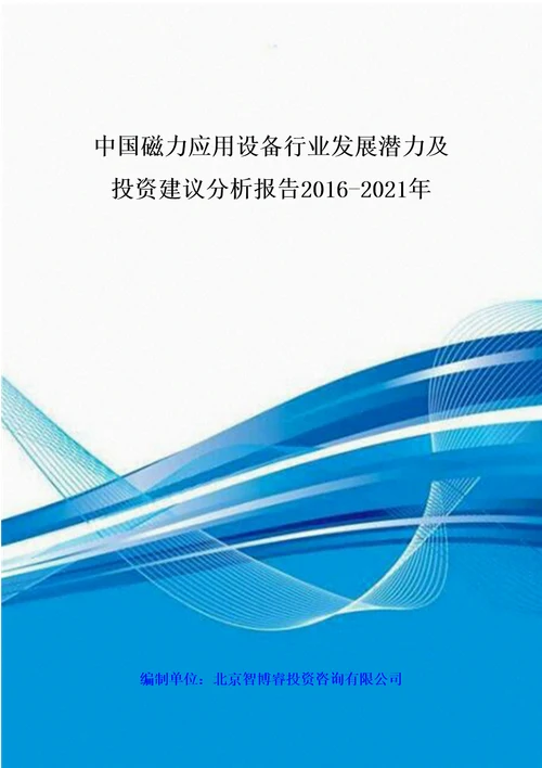 中国磁力应用设备行业发展潜力及投资建议分析报告XXXX