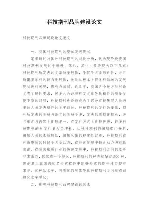 科技期刊品牌建设论文.docx