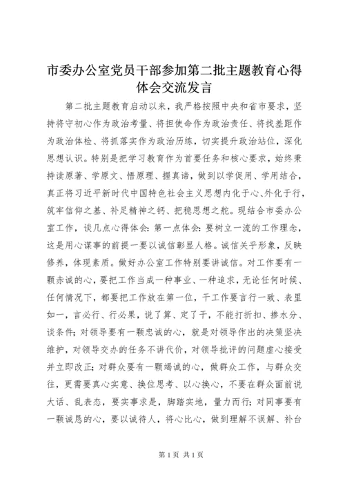 市委办公室党员干部参加第二批主题教育心得体会交流发言.docx