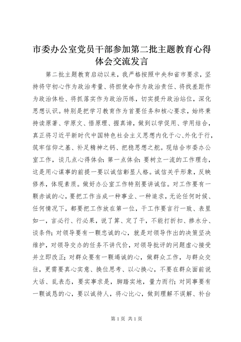 市委办公室党员干部参加第二批主题教育心得体会交流发言.docx