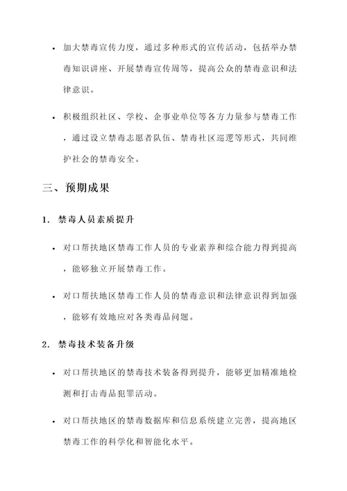 对口帮扶禁毒攻坚工作方案