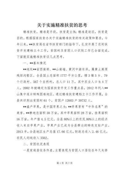 关于实施精准扶贫的思考.docx