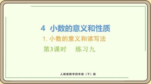 新人教版数学四年级下册4.1.3   练习九课件
