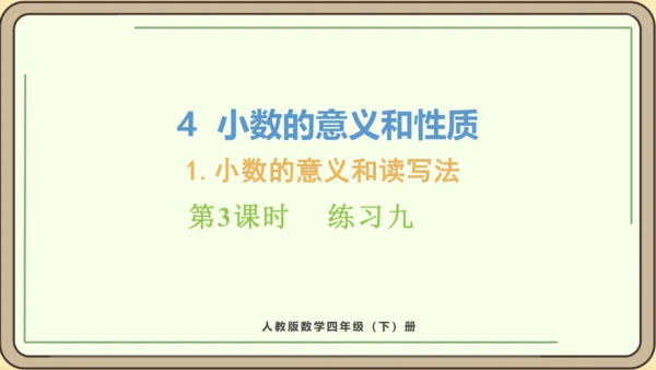 新人教版数学四年级下册4.1.3   练习九课件