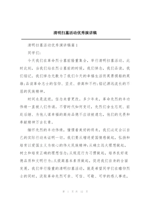 清明扫墓活动优秀演讲稿.docx