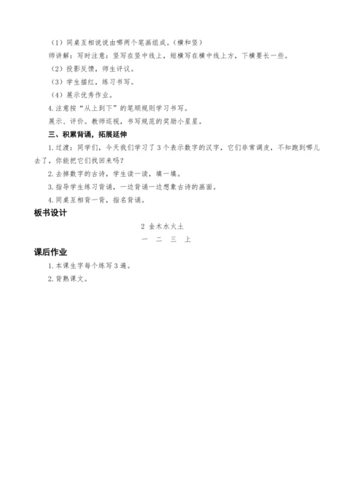 统编版语文一上识字单元2.金木水火土教案设计（两课时）
