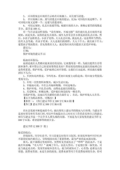推荐保护环境的建议书