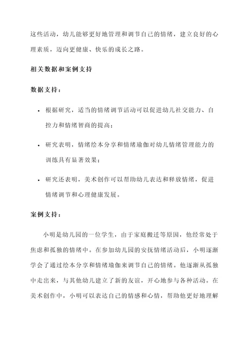 幼儿园安抚情绪活动方案