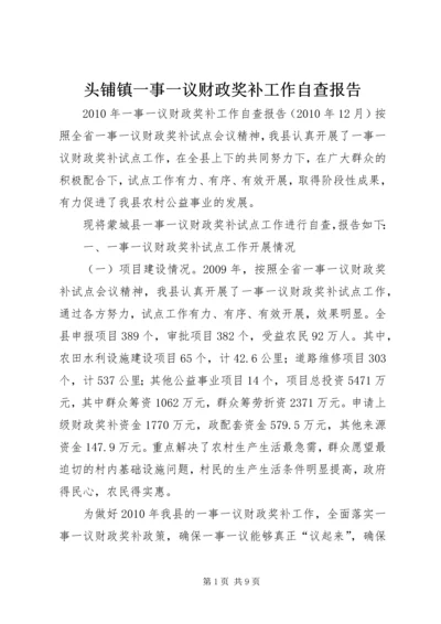 头铺镇一事一议财政奖补工作自查报告 (4).docx