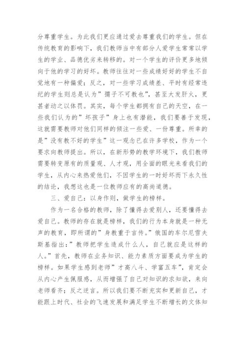 教师师德学习总结.docx