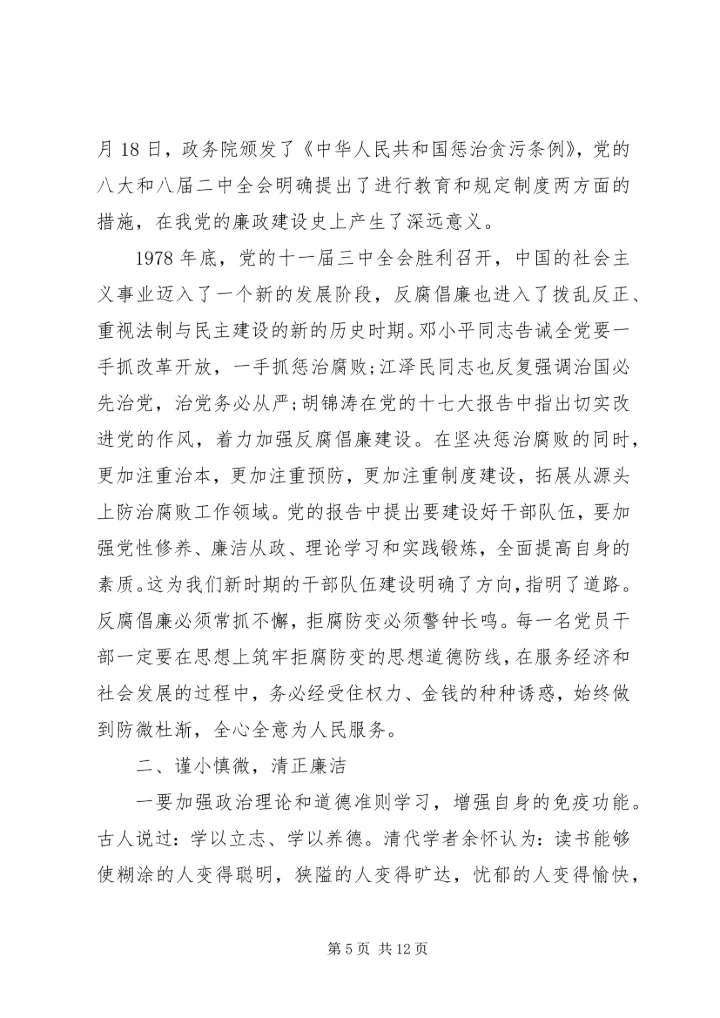 党风廉正建设与党性修养致辞.docx