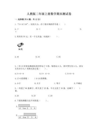 人教版二年级上册数学期末测试卷精品【巩固】.docx