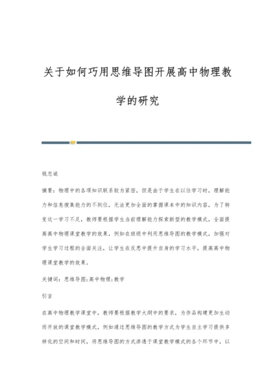 关于如何巧用思维导图开展高中物理教学的研究.docx