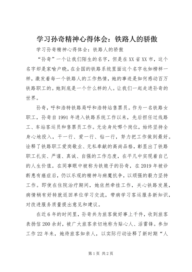 学习孙奇精神心得体会：铁路人的骄傲 (2).docx