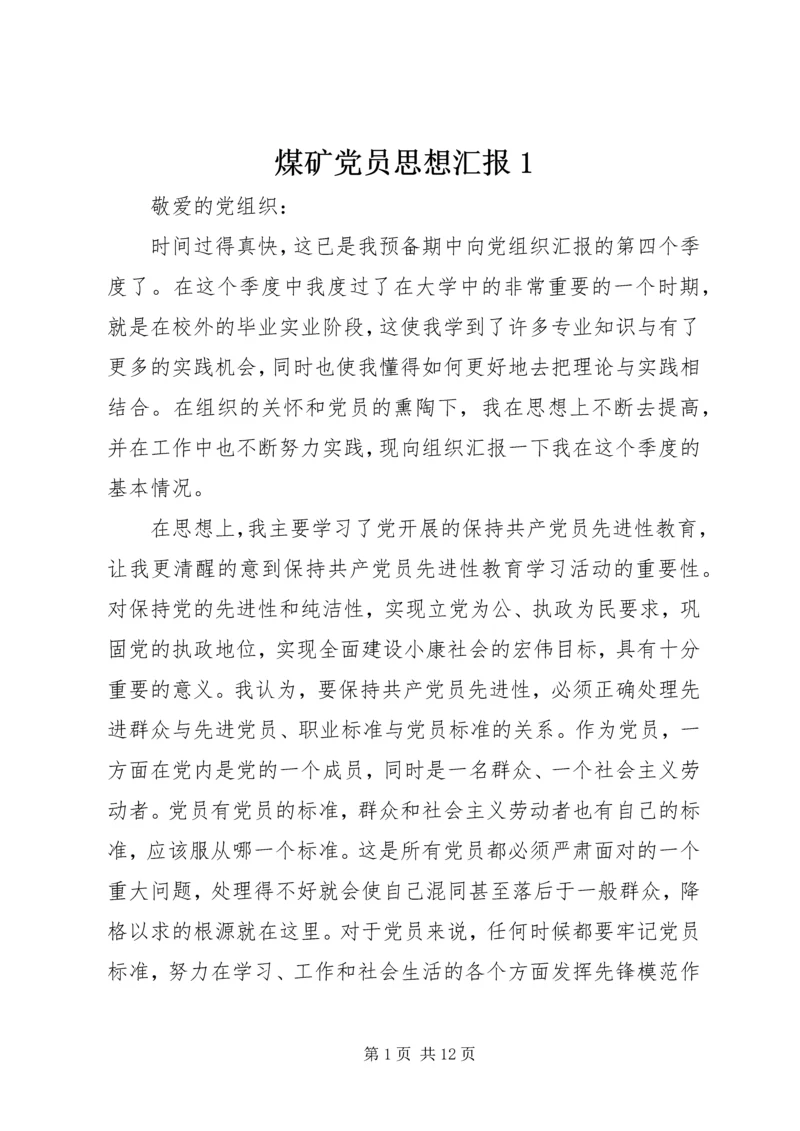 煤矿党员思想汇报1 (4).docx