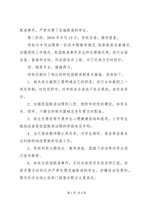 学校园欺凌整治工作自查报告 (3).docx