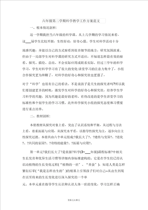 六年级第二学期班主任工作计划范文与六年级第二学期科学教学工作计划范文