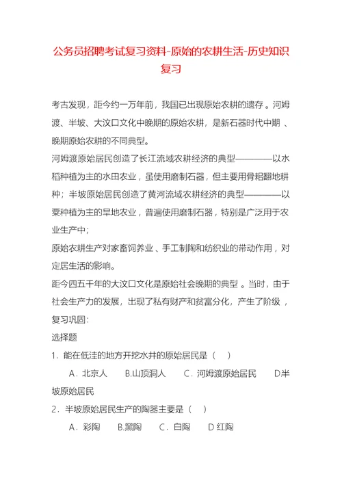 公务员招聘考试复习资料-原始的农耕生活-历史知识复习