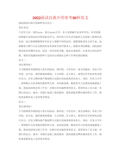 精编面试自我介绍参考30秒范文.docx