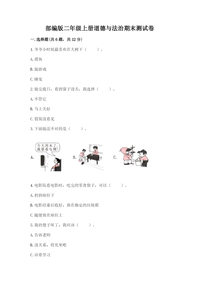 部编版二年级上册道德与法治期末测试卷含完整答案（典优）.docx