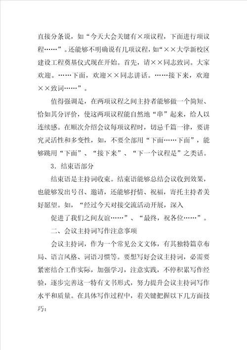 会议主持词的写法样稿