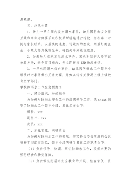 学校防溺水工作应急预案.docx