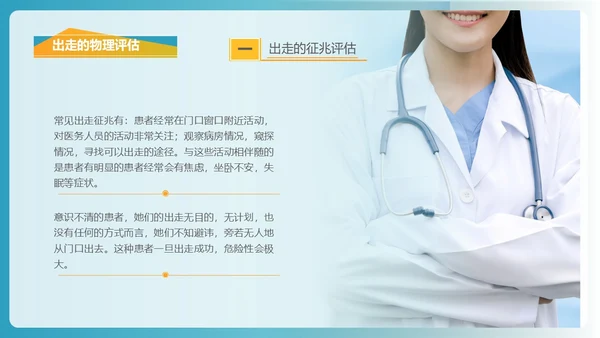 商务风格出走行为的防范与护理医务人员培训PPT