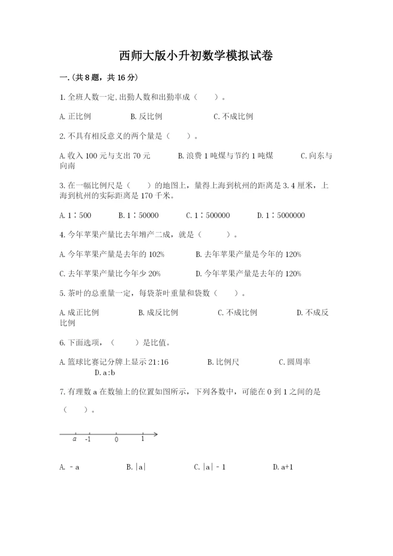 西师大版小升初数学模拟试卷附参考答案【实用】.docx