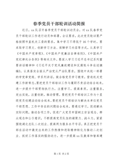 春季党员干部轮训活动简报.docx