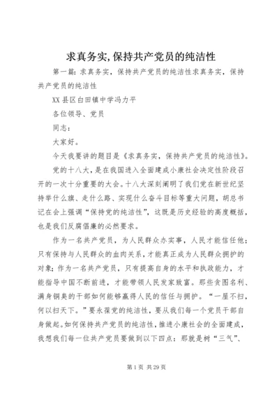 求真务实,保持共产党员的纯洁性.docx