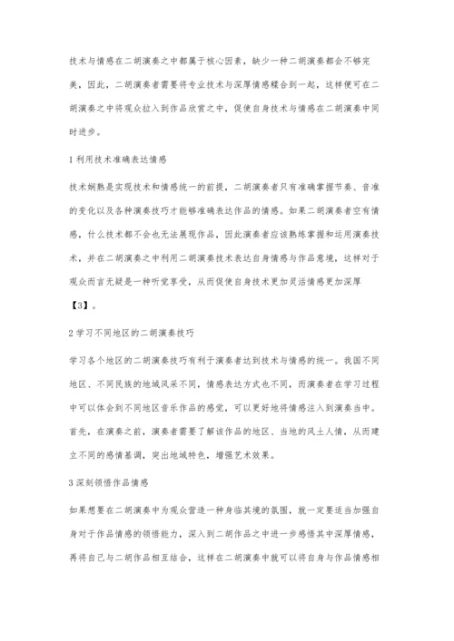 二胡演奏中技术与情感的统一.docx