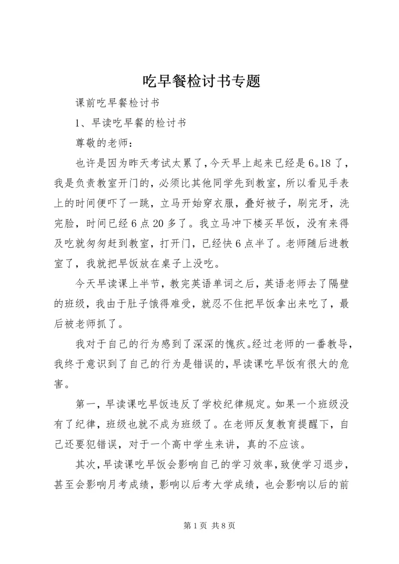 吃早餐检讨书专题 (2).docx