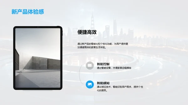 家居技术与未来生活