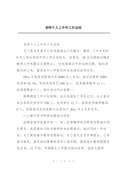 老师个人上半年工作总结.docx