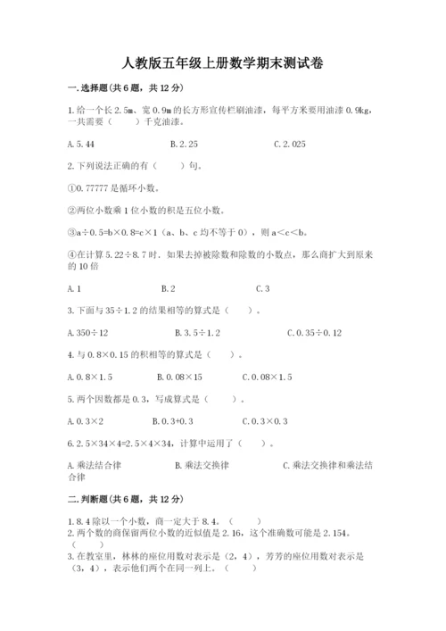 人教版五年级上册数学期末测试卷（培优b卷）.docx