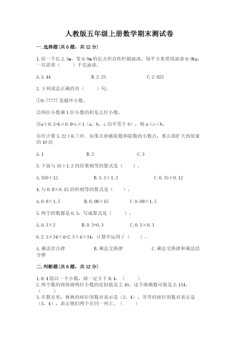 人教版五年级上册数学期末测试卷（培优b卷）.docx
