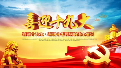 大气喜迎十九大PPT模板不忘初心砥砺奋进