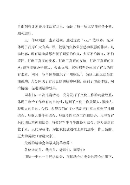 运动会闭幕式简单致辞5篇