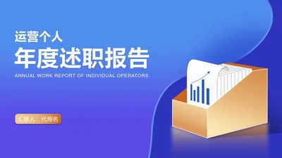 蓝色扁平风运营年度述职汇报PPT模板