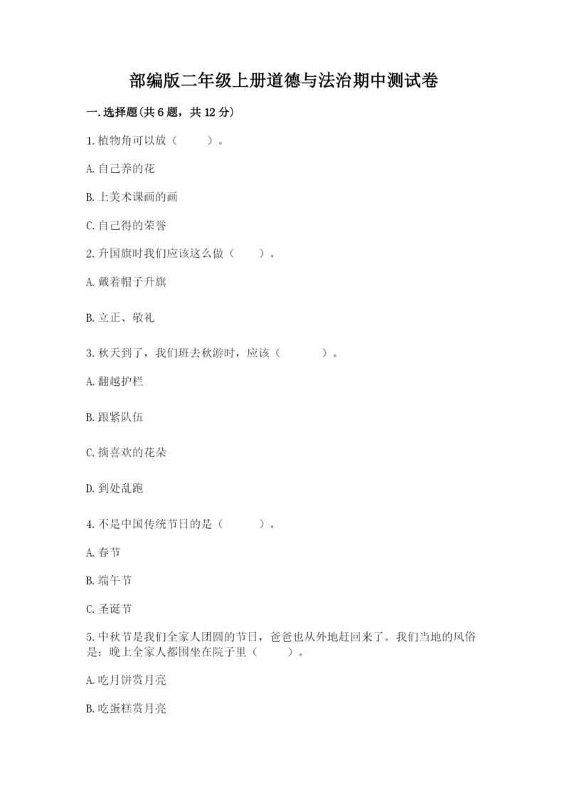 部编版二年级上册道德与法治期中测试卷附参考答案【名师推荐】.docx