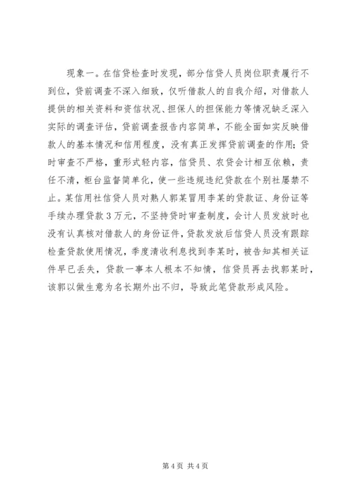 关于农村信用社操作风险的识别与防范的思考 (3).docx