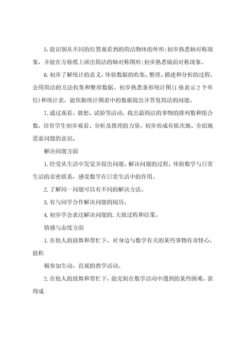 小学第一学期数学教学计划汇总九篇